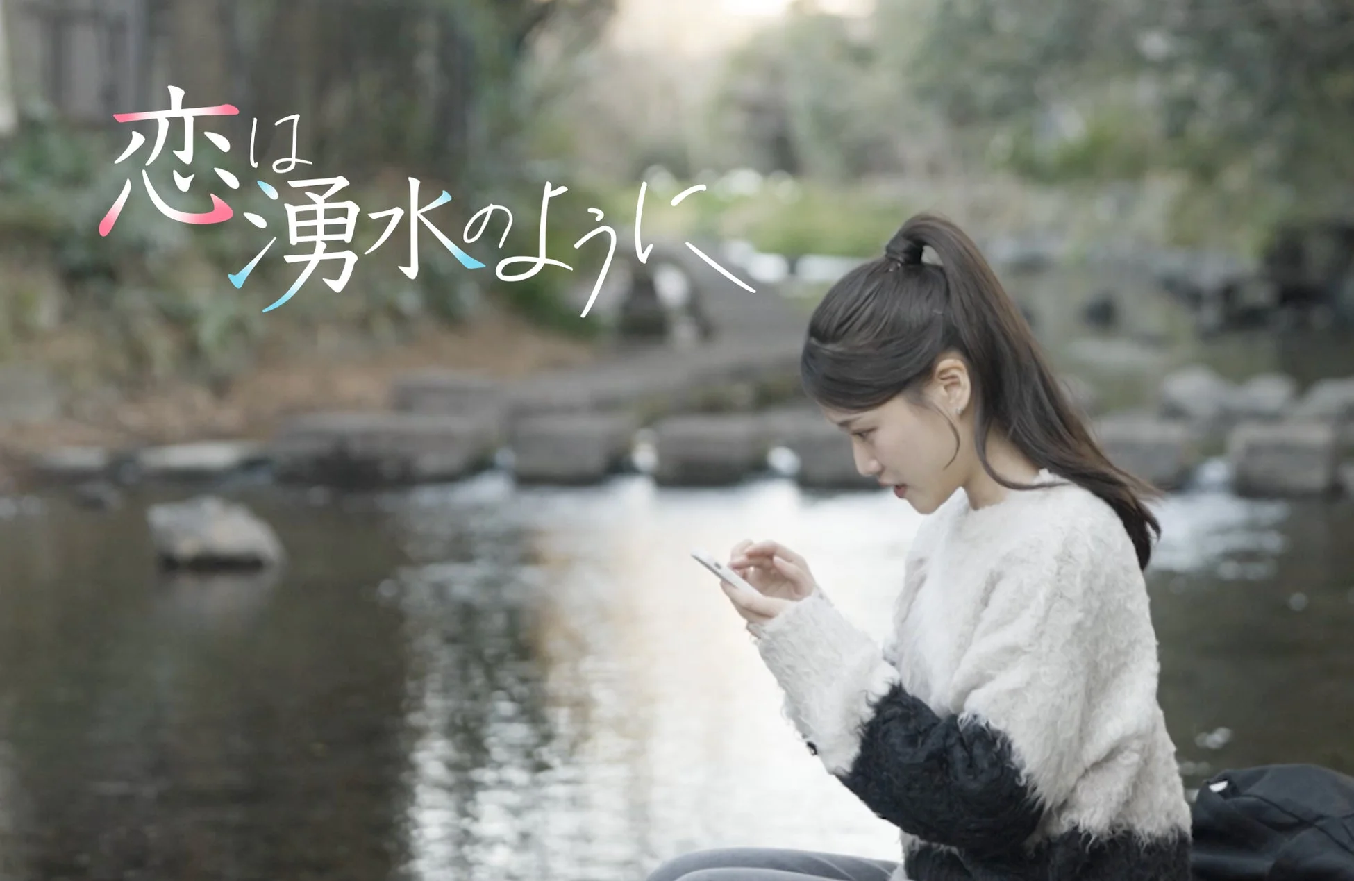 恋は湧水のように