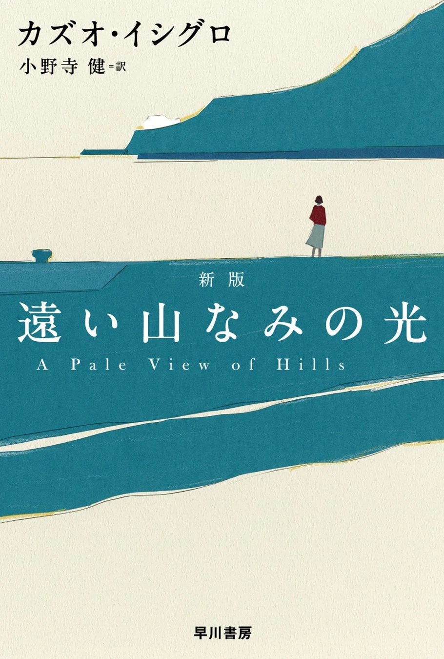 原作書籍『遠い山なみの光』