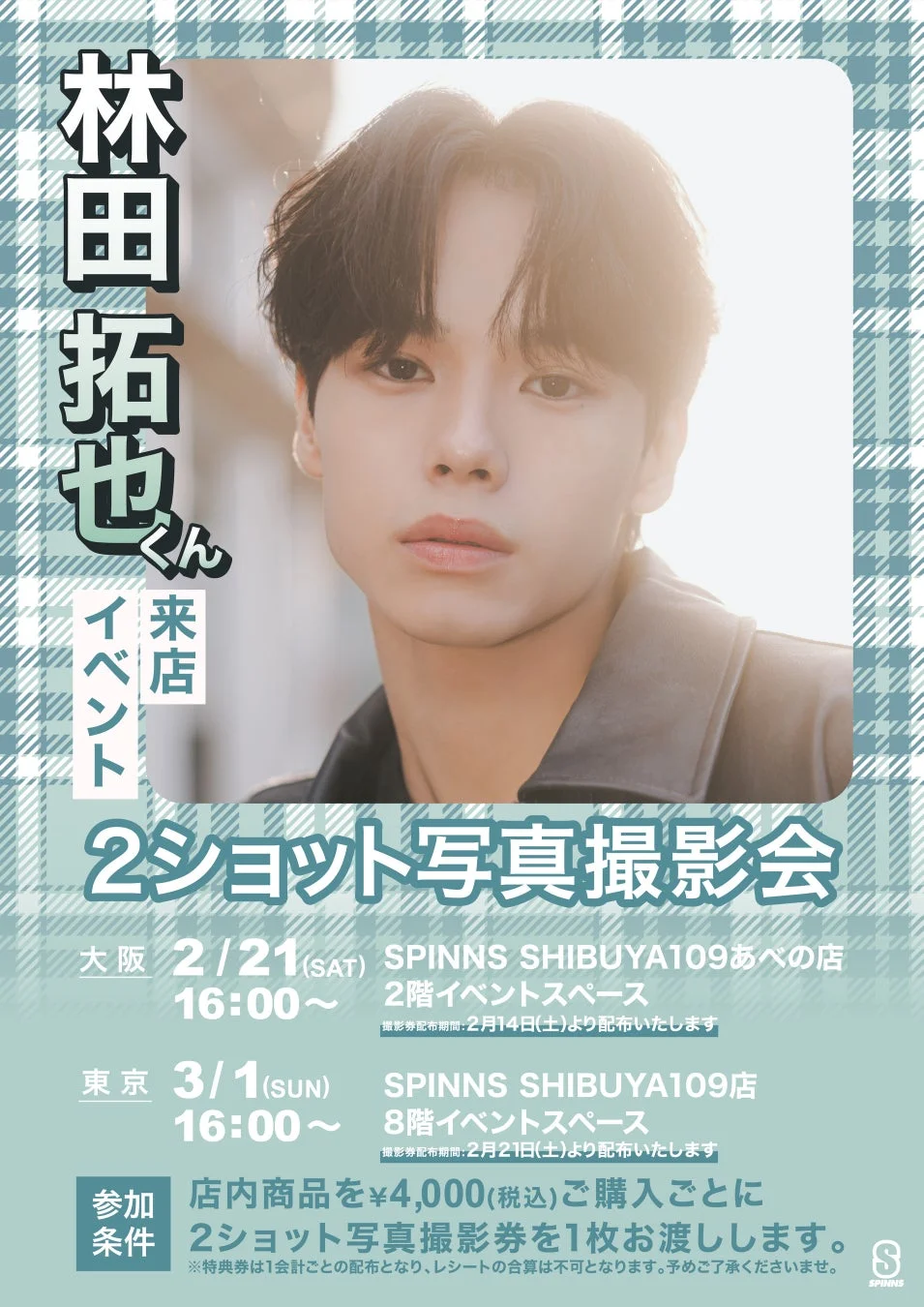 林田拓也くん 来店イベント告知ポスター
