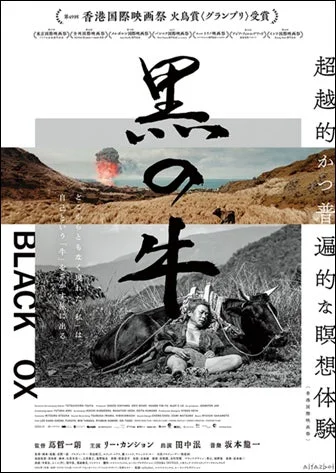 香港国際映画祭でグランプリを受賞した映画「黒の牛」のポスター