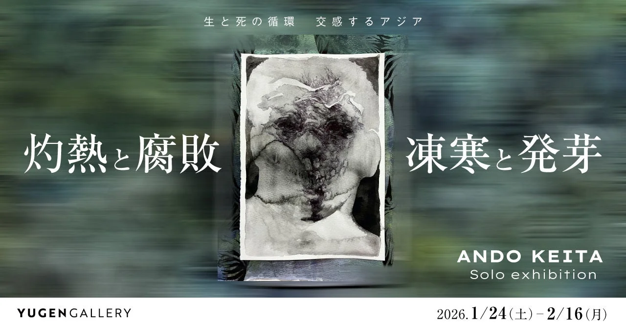 安藤圭汰 個展「灼熱と腐敗／凍寒と発芽」ポスター