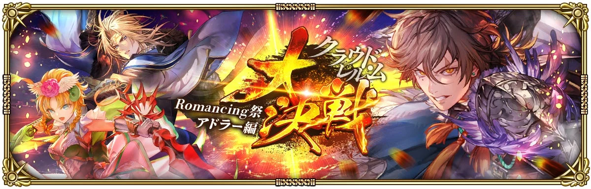 Romancing 祭 アドラ編 クラウドブレム 大決戦