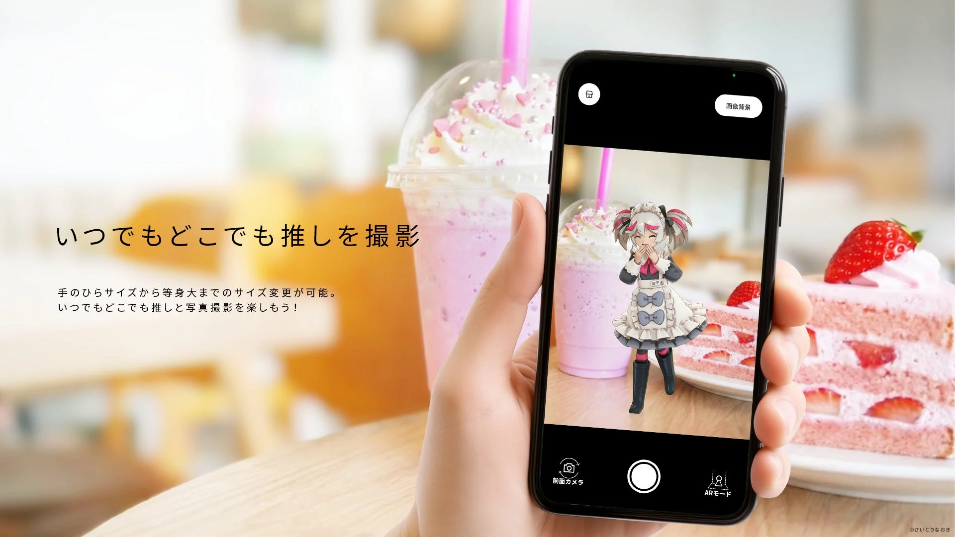 いつでもどこでも推しを撮影