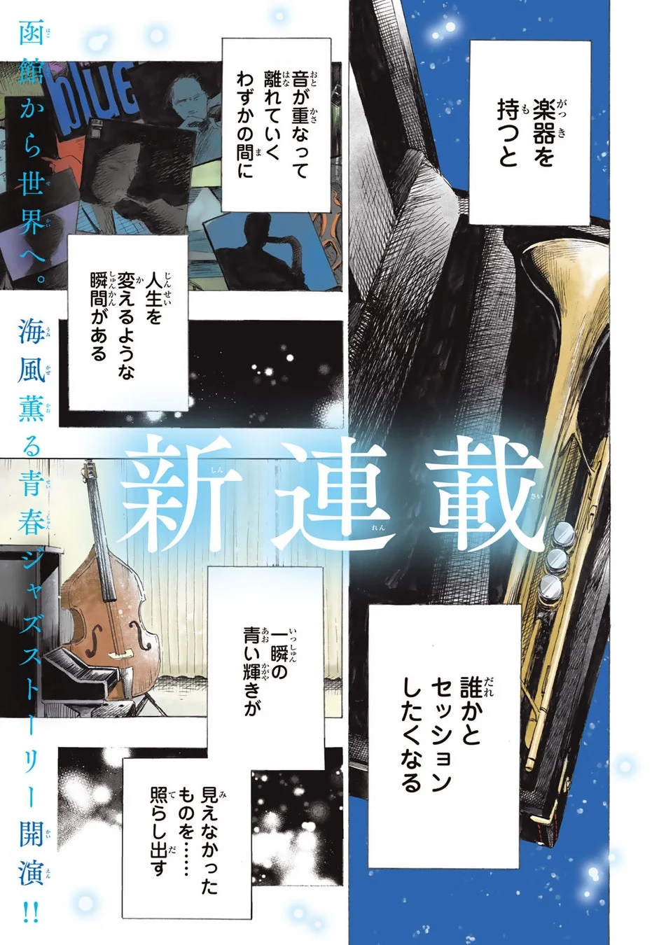 函館から世界へ、青春ジャズストーリー