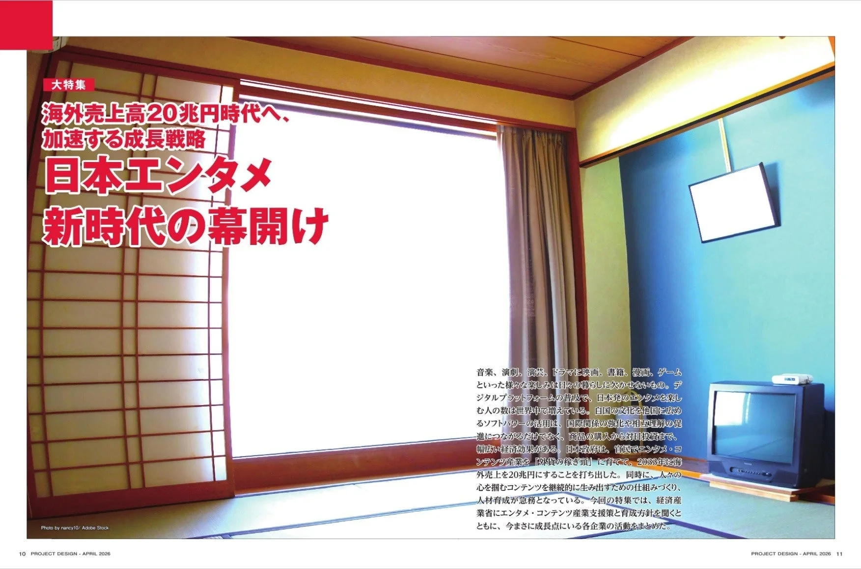 日本エンタメ 新時代の幕開け