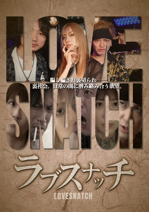 ラブスナッチのポスター