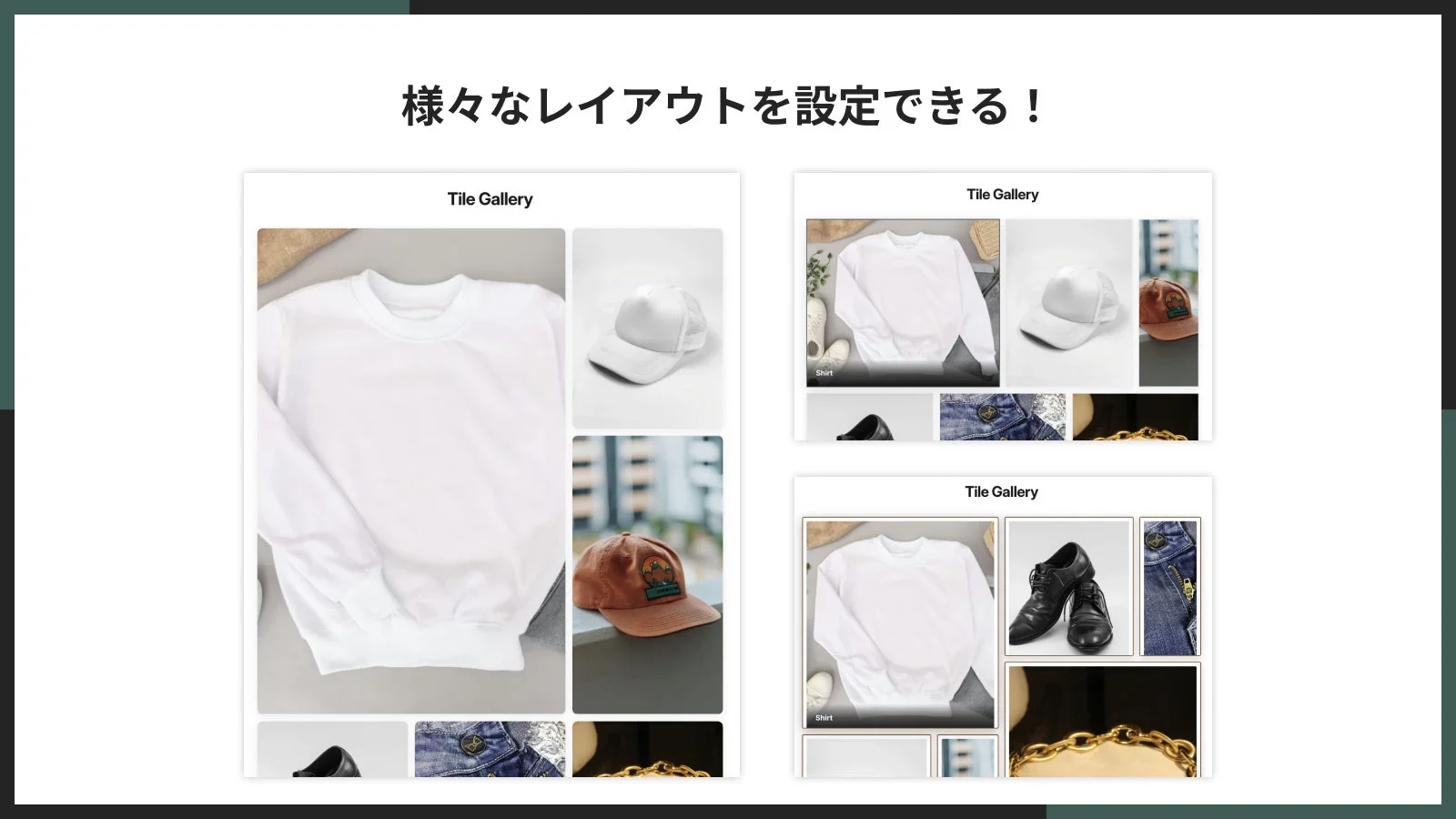 様々なレイアウトを設定できる