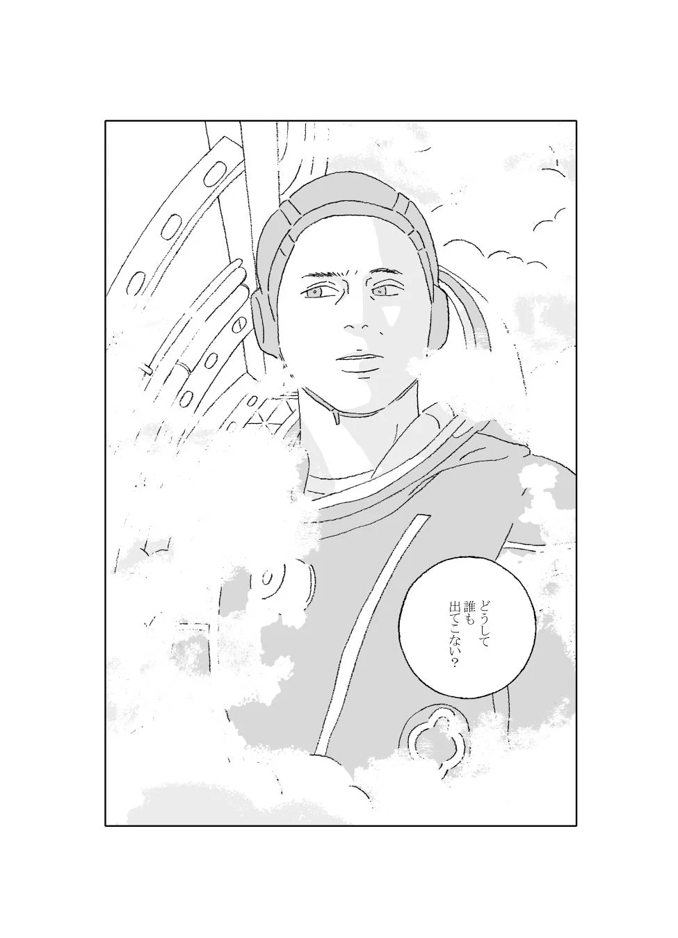 どうして誰も出てこない？