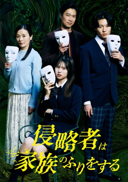 侵略者は家族のふりをする のポスター