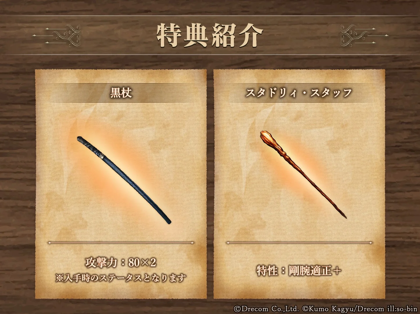 ベルカナン特典装備