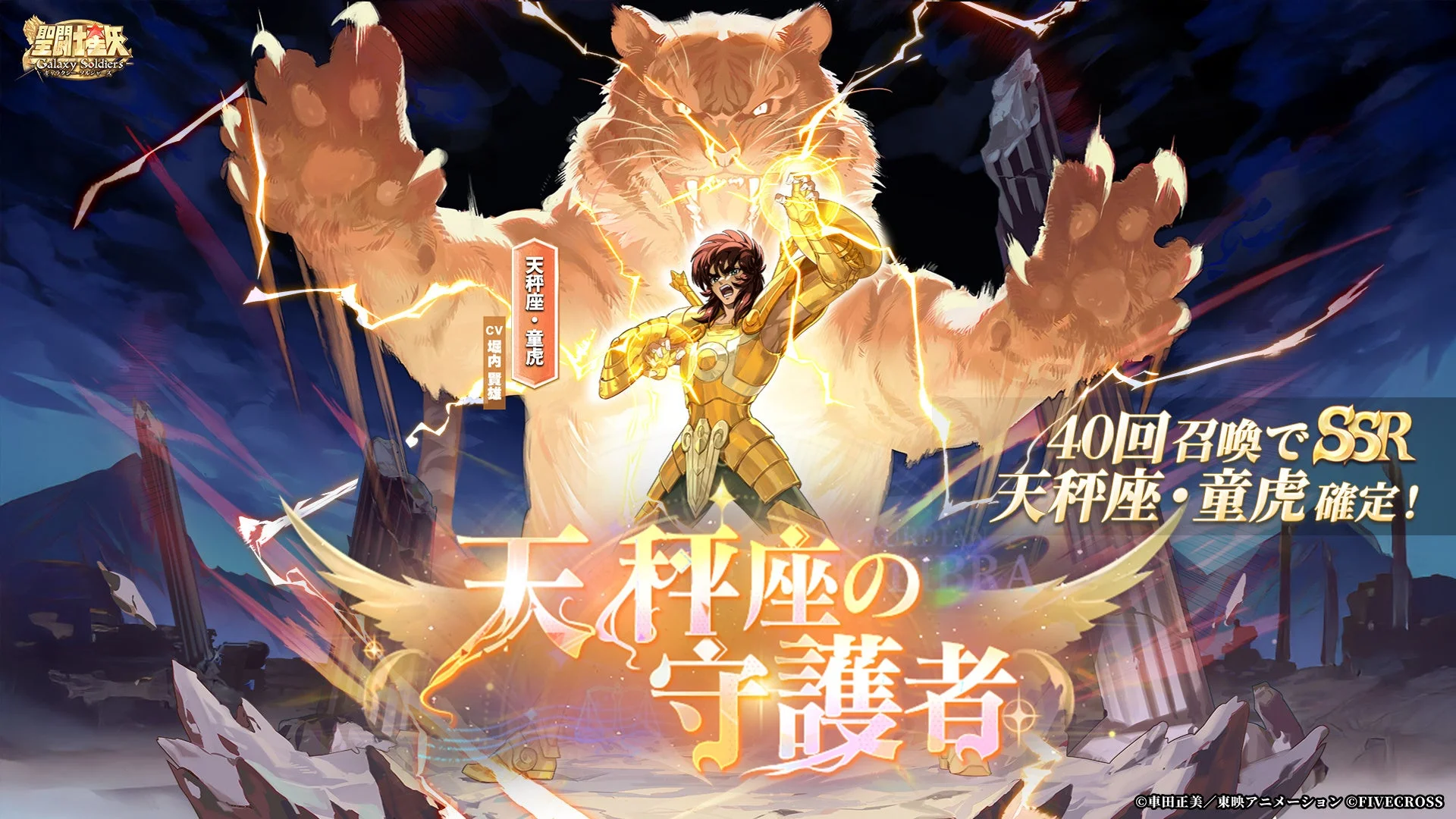 天秤座・童虎 期間限定登場