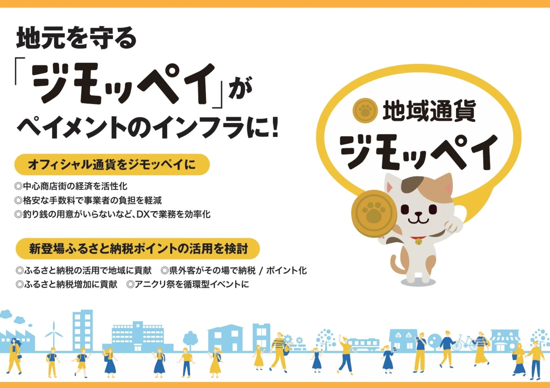 地域通貨「ジモッペイ」とふるさと納税ポイント