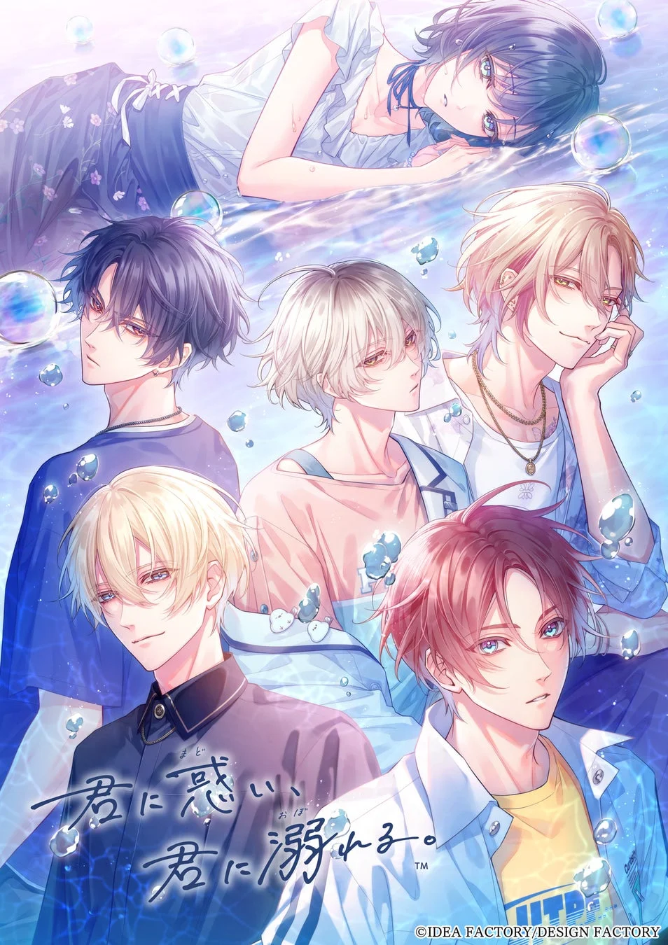 「君に惑い、君に溺れる。」キービジュアル