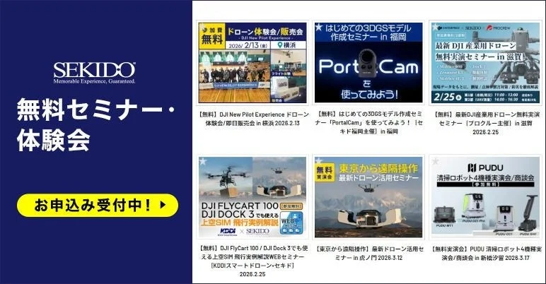 セキドが開催する無料セミナー・体験会