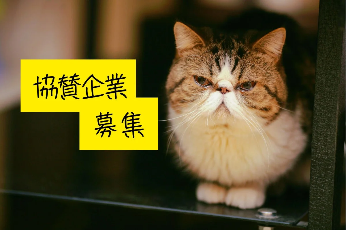 協賛企業募集