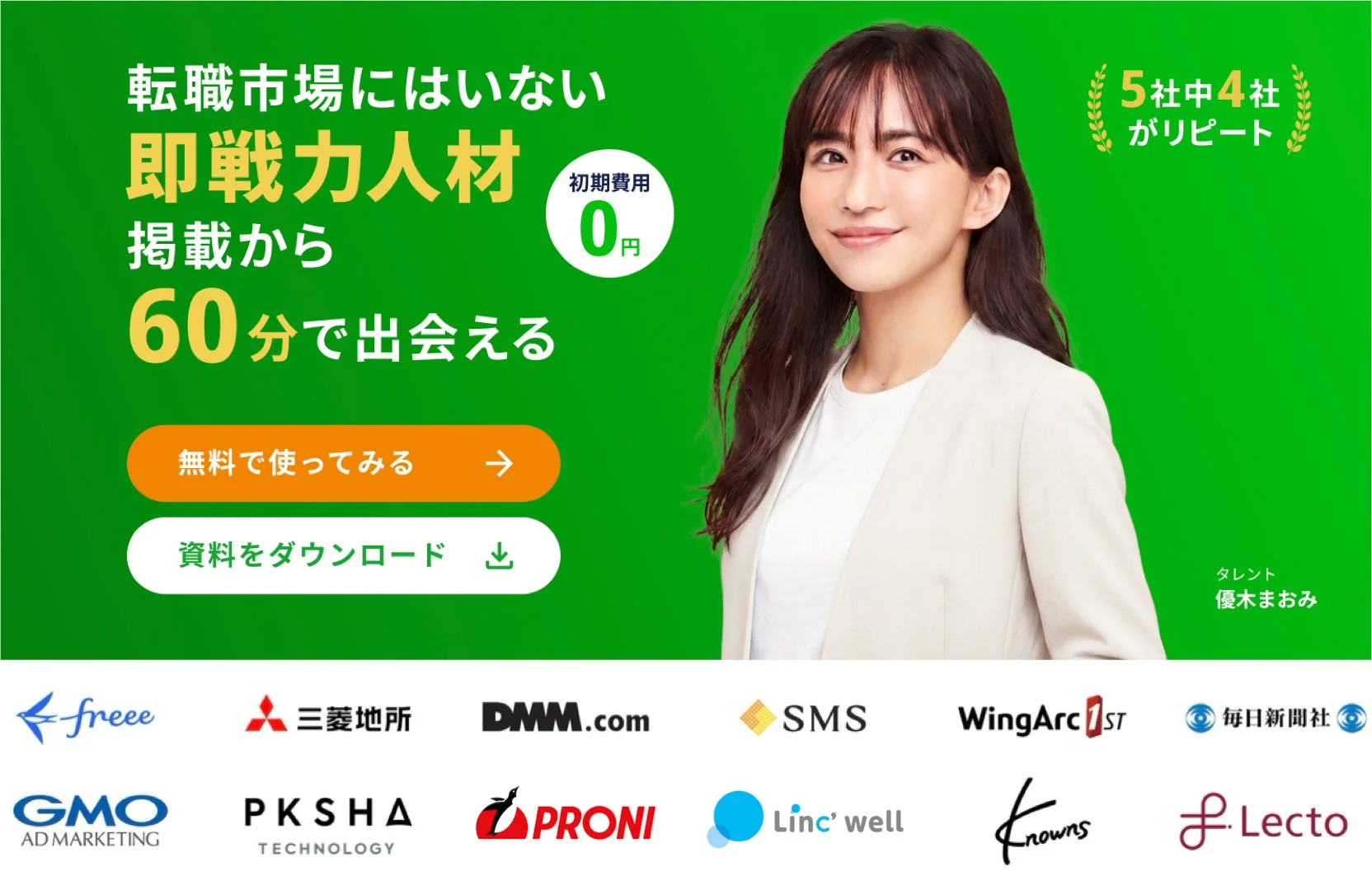 転職市場にはいない即戦力人材掲載から60分で出会える初期費用0円5社中4社がリピート無料で使ってみる資料をダウンロードfreee三菱地所DMM.comSMSWingArc 1st毎日新聞社GMO AD MARKETINGPKSHA TECHNOLOGYPRONILinc'wellKnowsLectoタレント優木まおみ