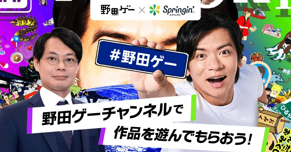 野田ゲー × Springin' コラボレーション