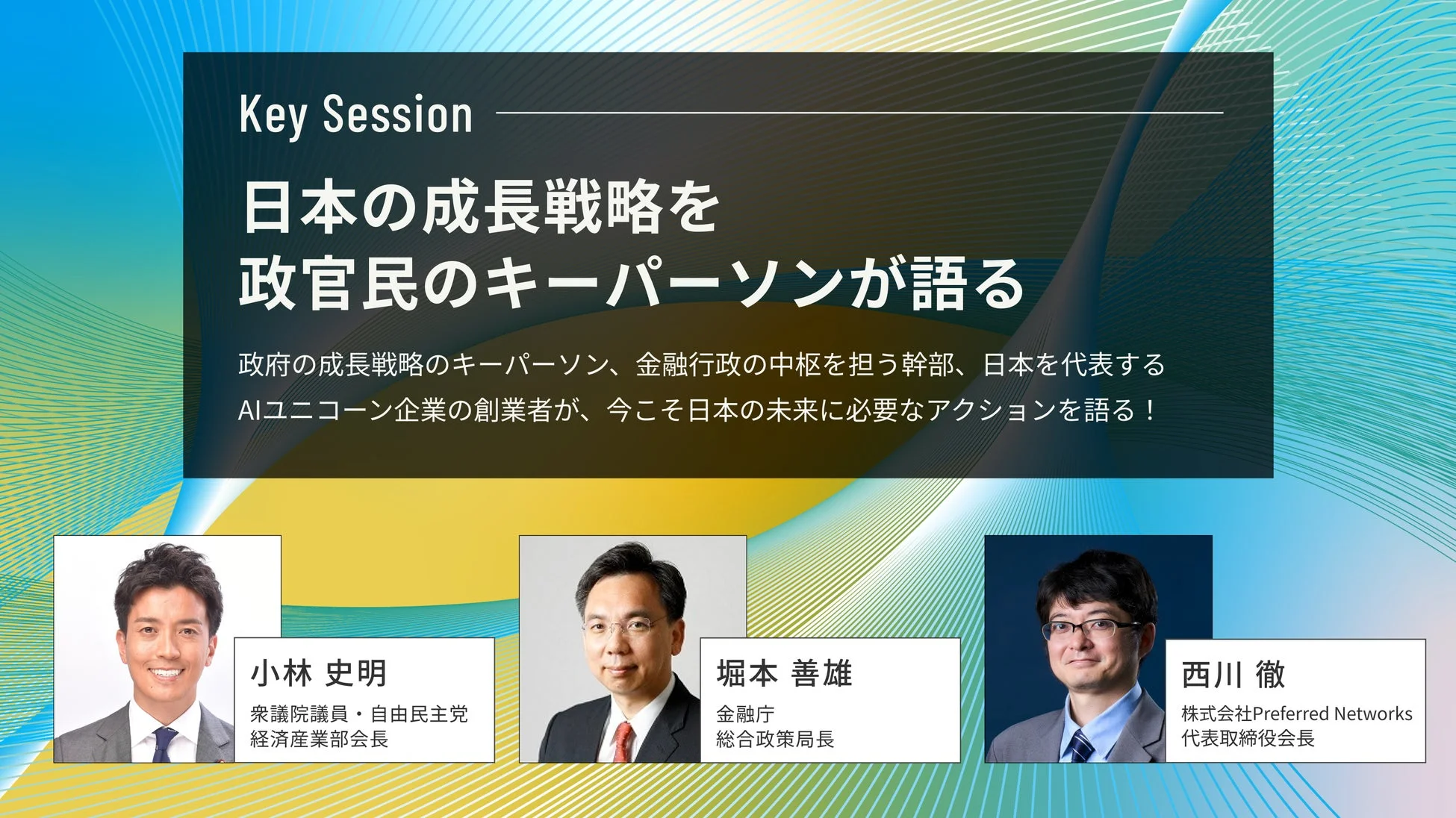 日本の成長戦略を政官民のキーパーソンが語る