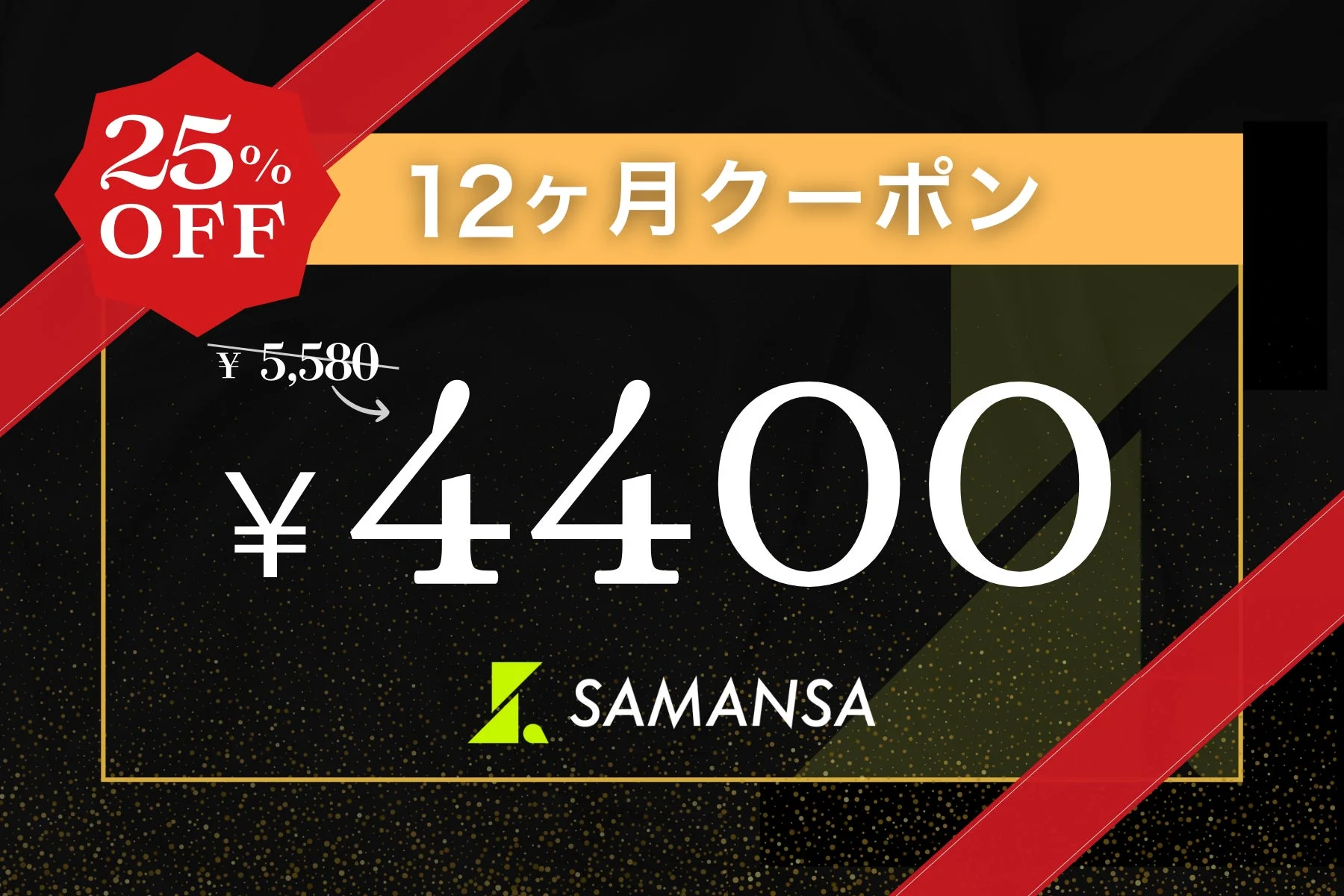 SAMANSA 25% OFFクーポン