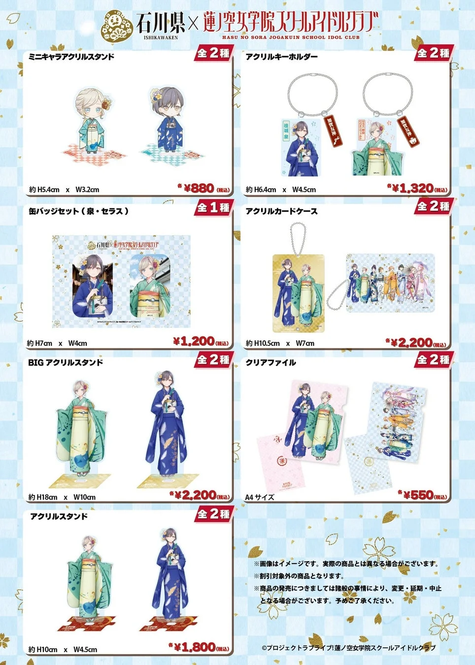 石川県と蓮ノ空女学院スクールアイドルクラブのコラボグッズ一覧