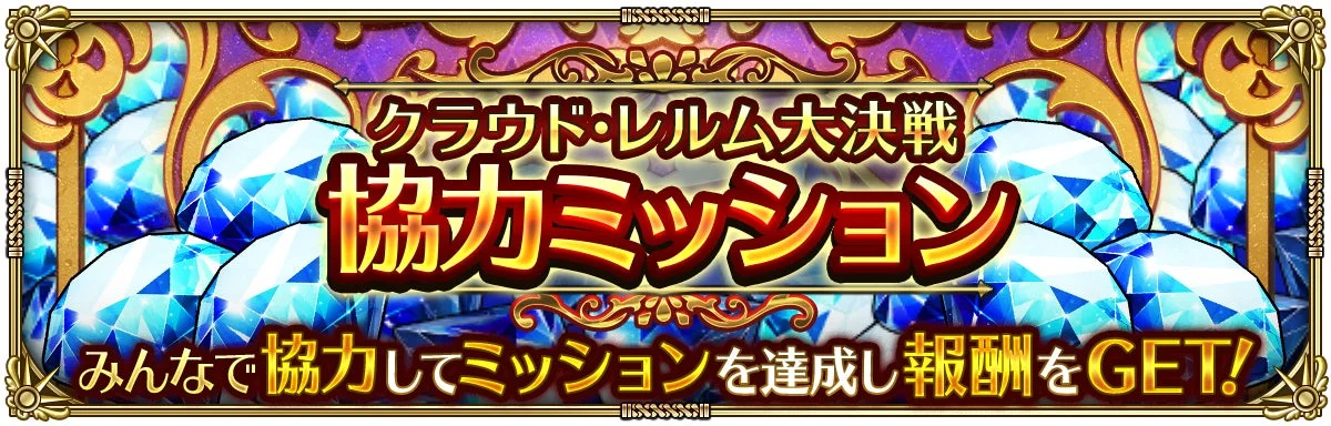 クラウド・レルム大決戦 協力ミッション