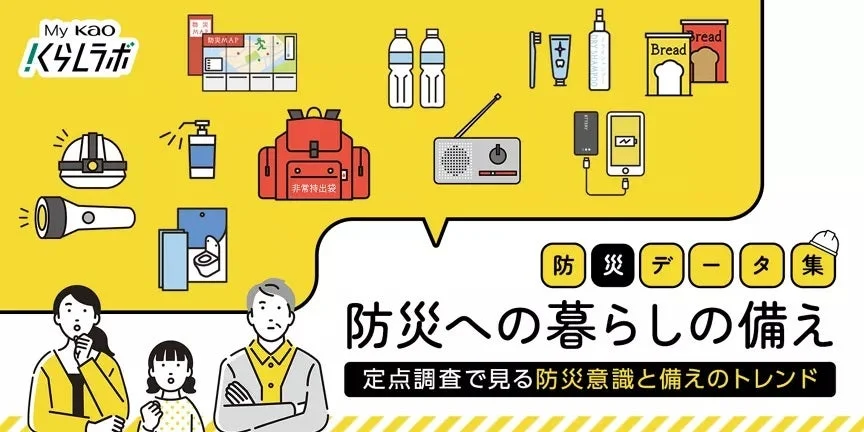 My Kao くらしラボ 防災MAP