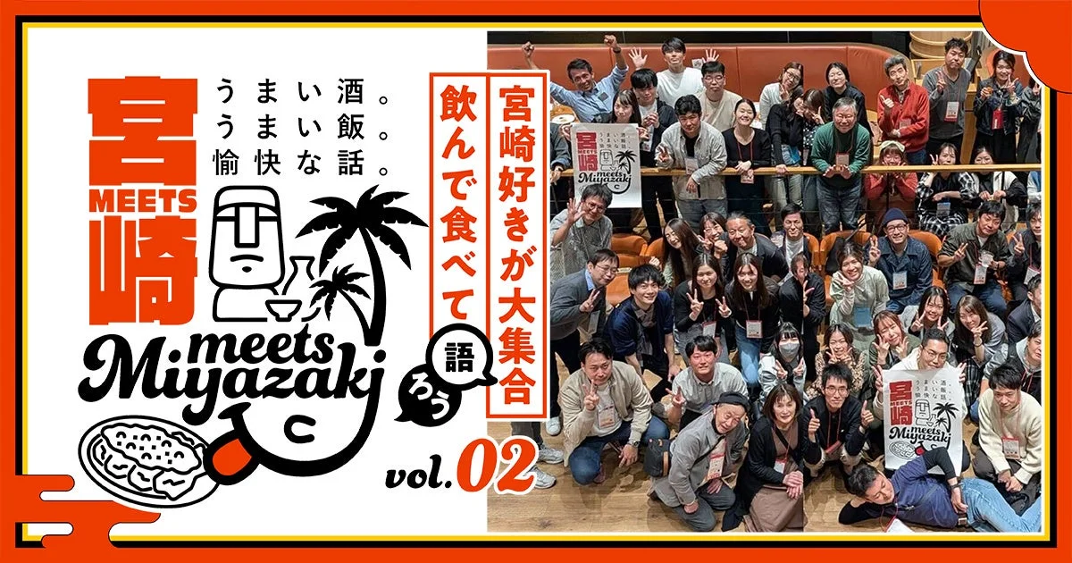 宮崎MEETS崎 vol.02の集合写真