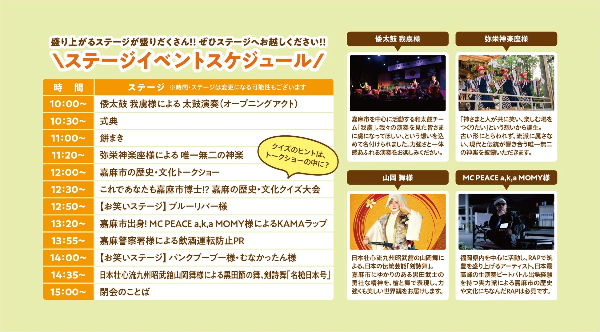 盛り上がるステージが盛りだくさん!! ぜひステージへお越しください!!ステージイベントスケジュール