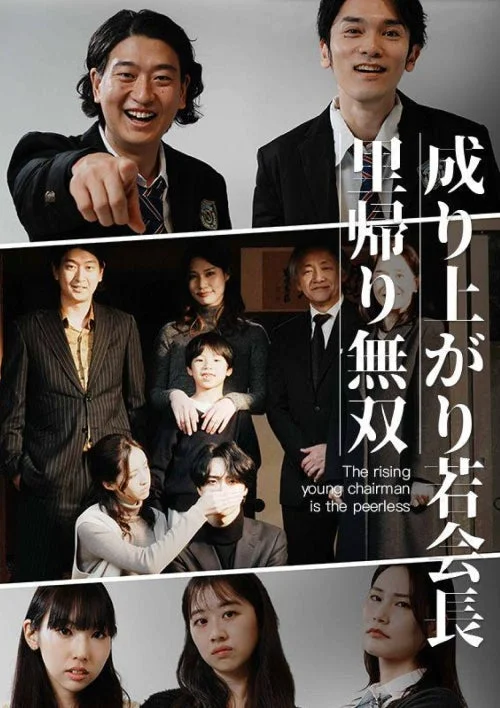 成り上がり若会長のポスター