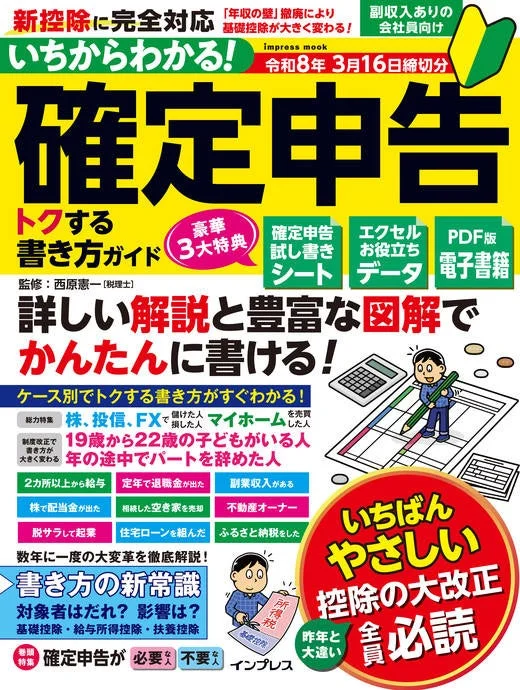 いちからわかる！ 確定申告 トクする書き方ガイド 令和8年3月