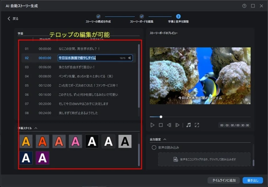 AI自動ストーリー生成の字幕編集画面