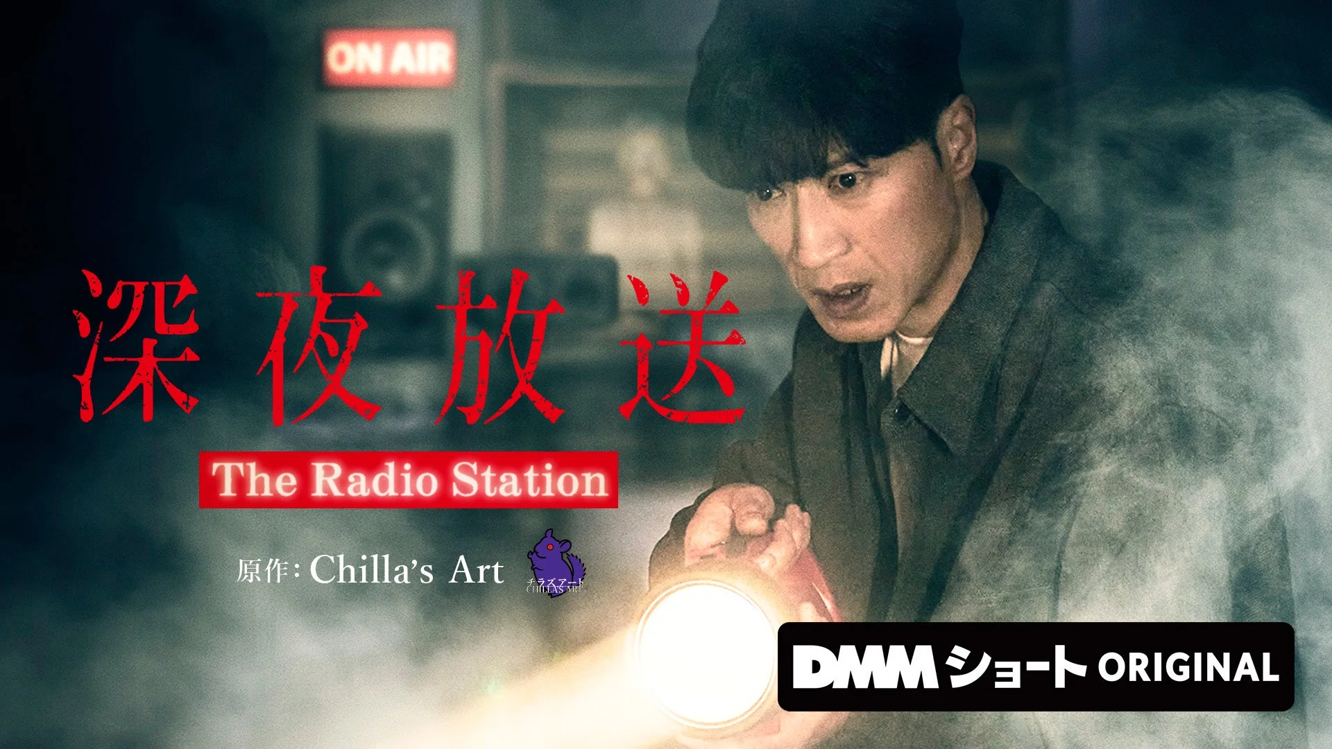 ON AIR 深夜放送 The Radio Station