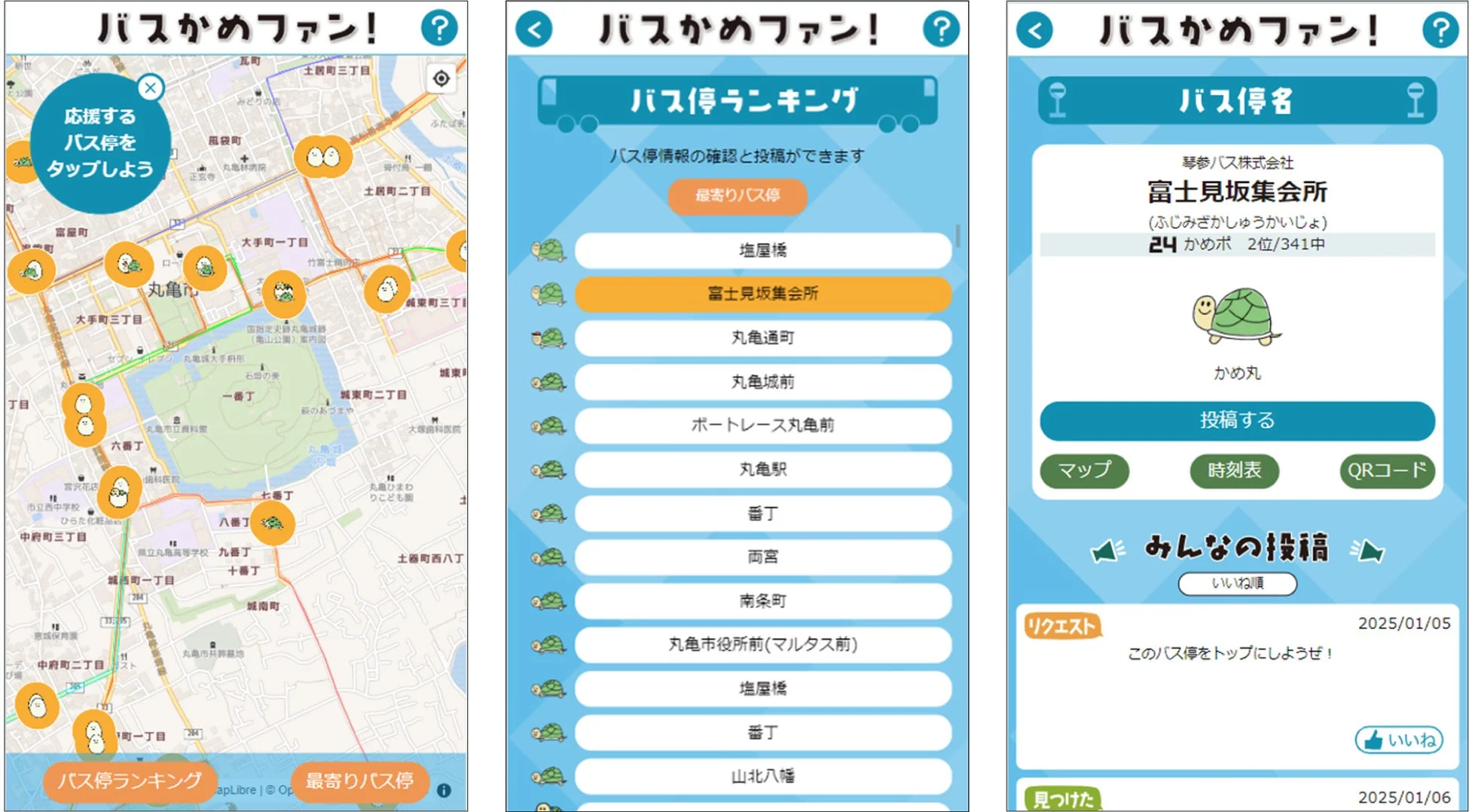 バスかめファン！アプリの画面