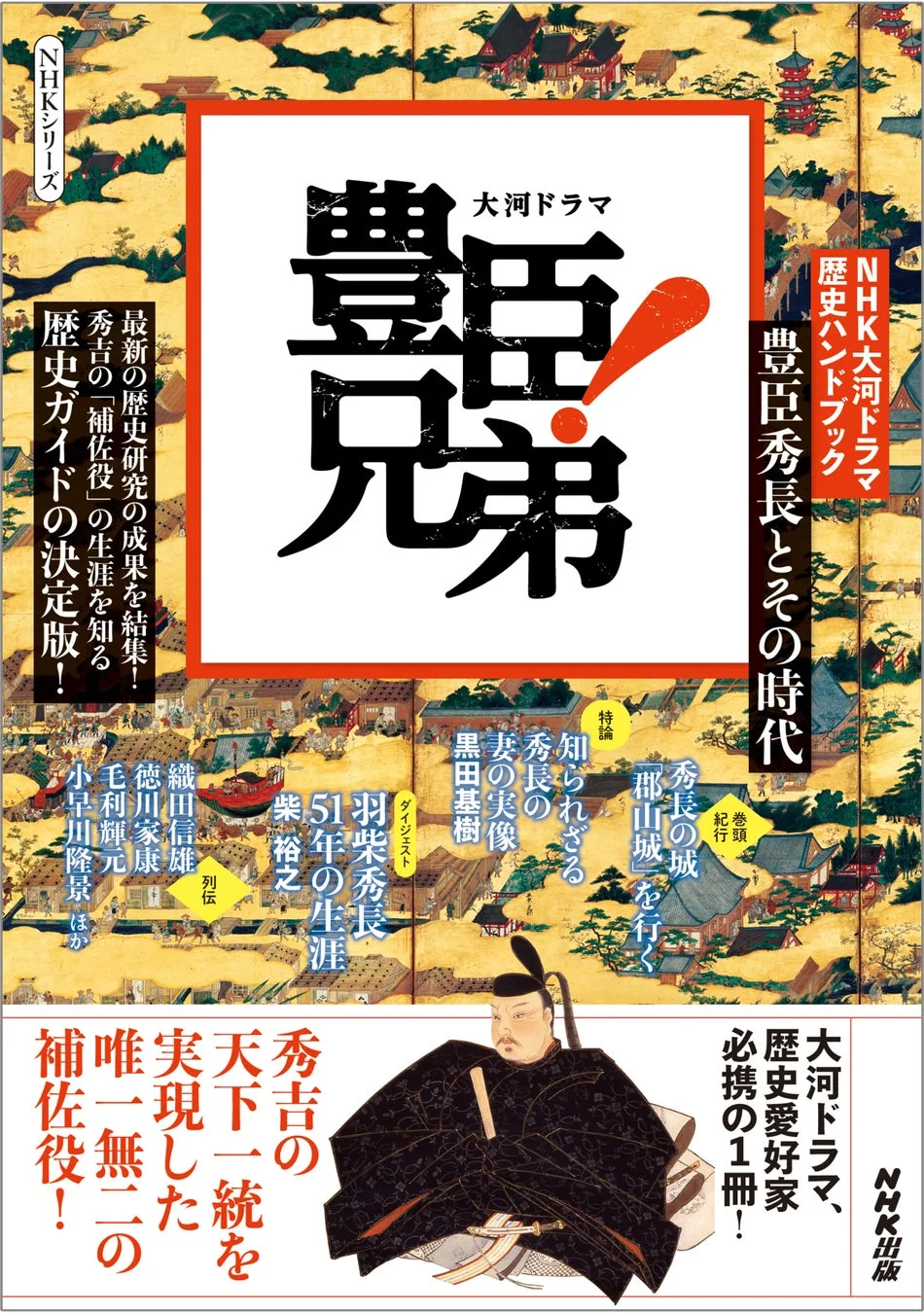 NHK大河ドラマ 歴史ハンドブック 豊臣兄弟！ 豊臣秀長とその時代