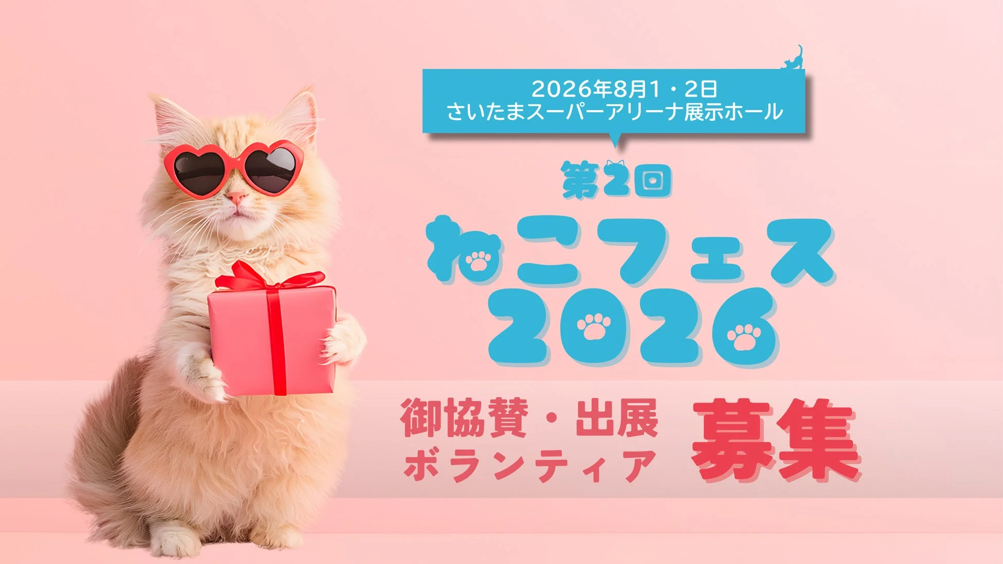 第2回ねこフェス2026開催決定