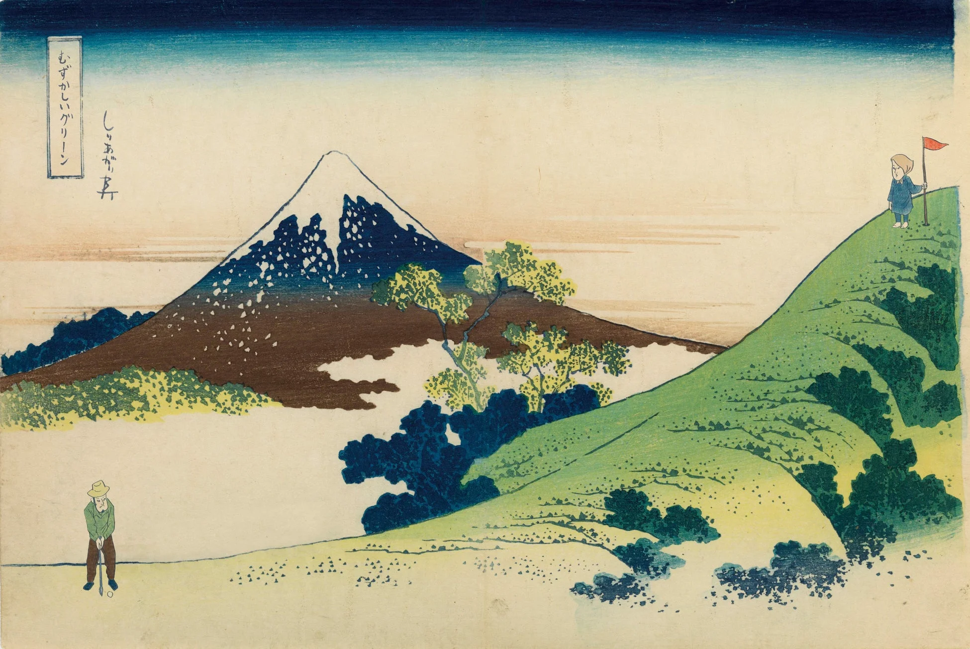 しりあがり寿による浮世絵風ゴルフ作品「むずかしいグリーン」