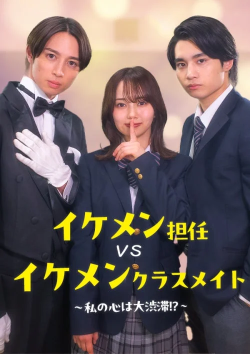 イケメン担任vsイケメンクラスメイトのポスター