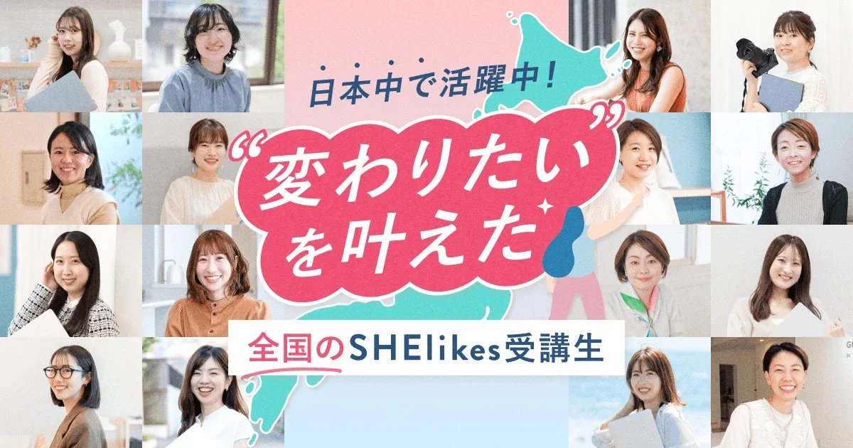 日本中で活躍するSHElikes受講生の集合写真