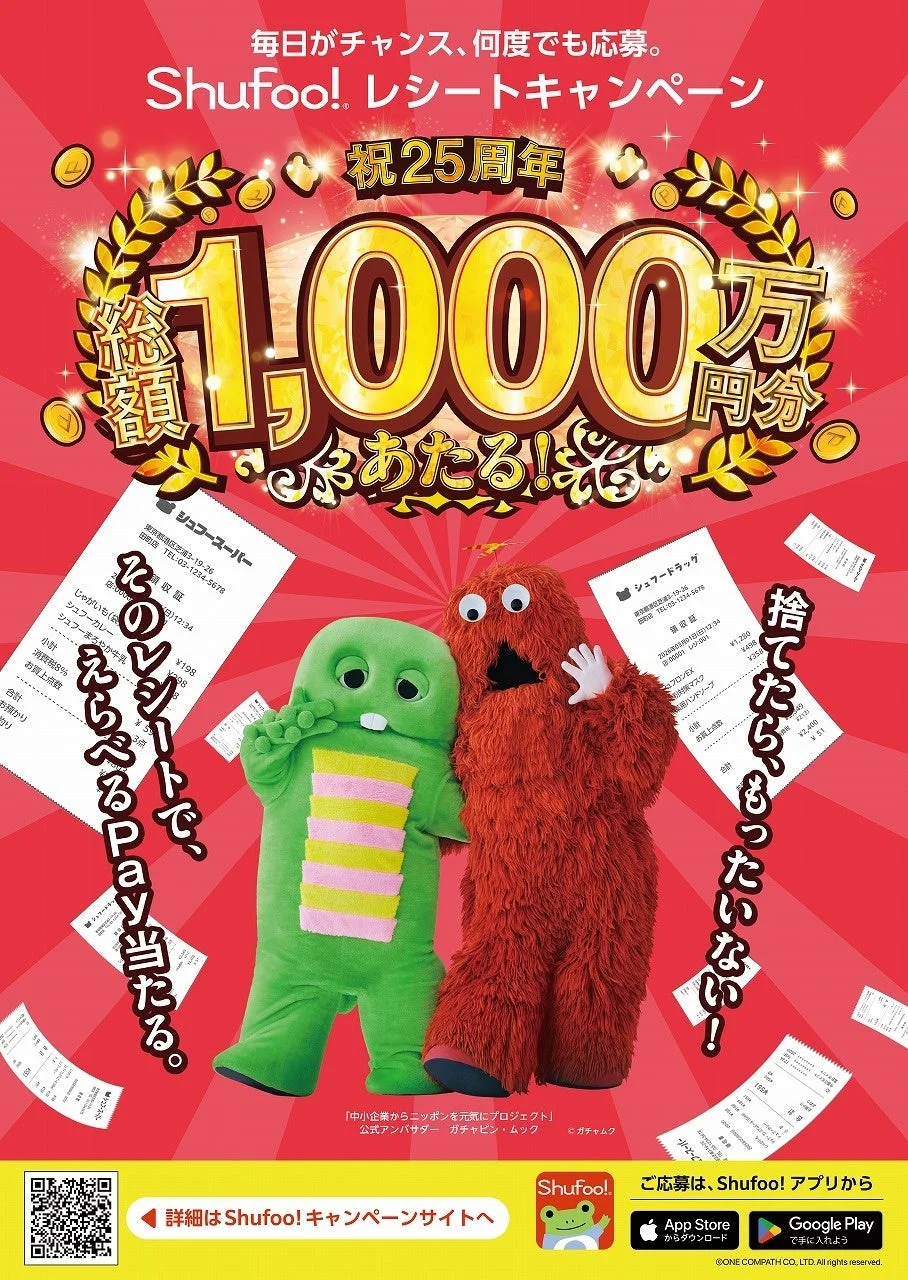 Shufoo! レシートキャンペーン