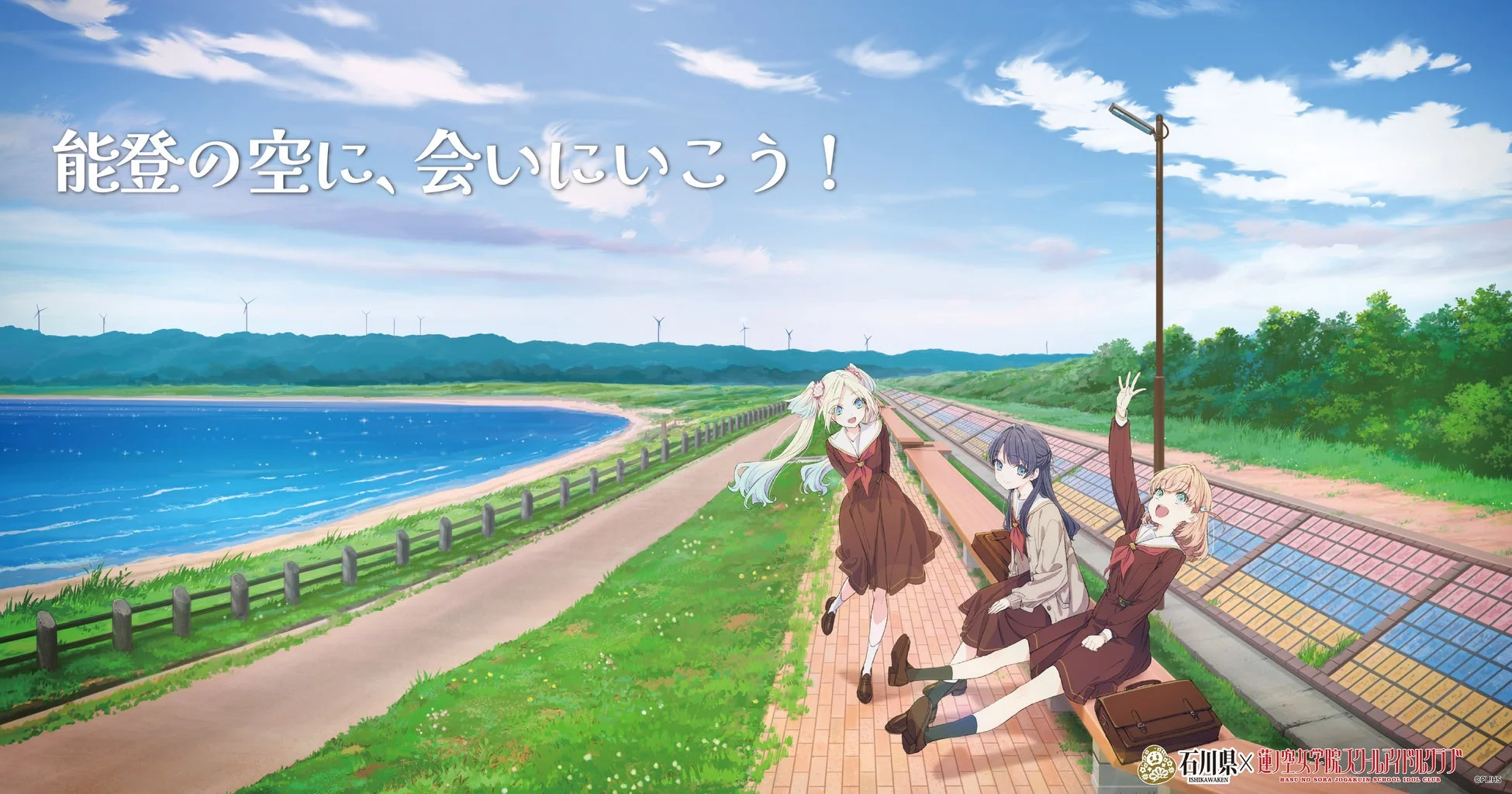 能登の空に、会いに行こう！プロジェクトビジュアル