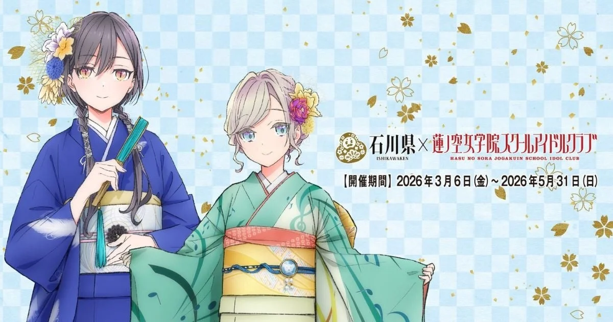 和服を着た二人のアニメキャラクターが描かれた、石川県と蓮ノ空女学院スクールアイドルクラブのコラボイベント告知ビジュアル