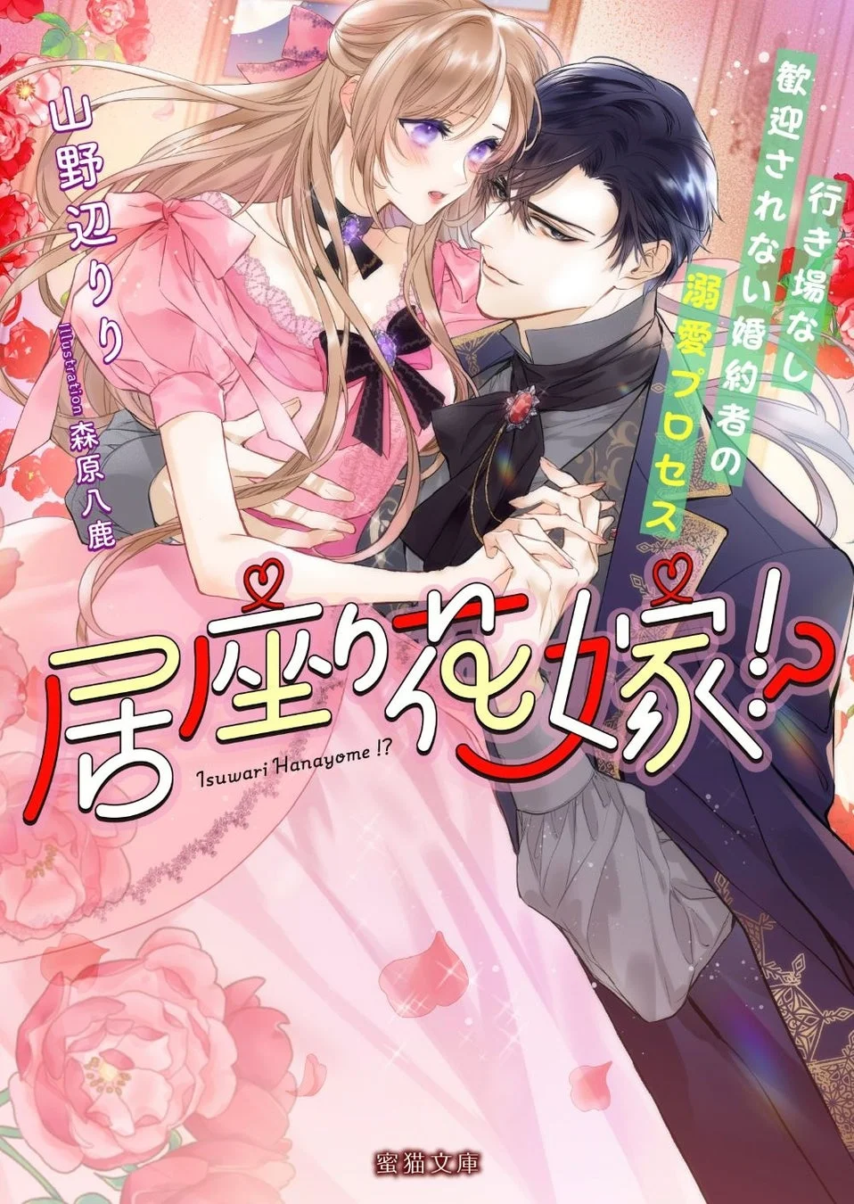 居座り花嫁!? 行き場なし歓迎されない婚約者の溺愛プロセス