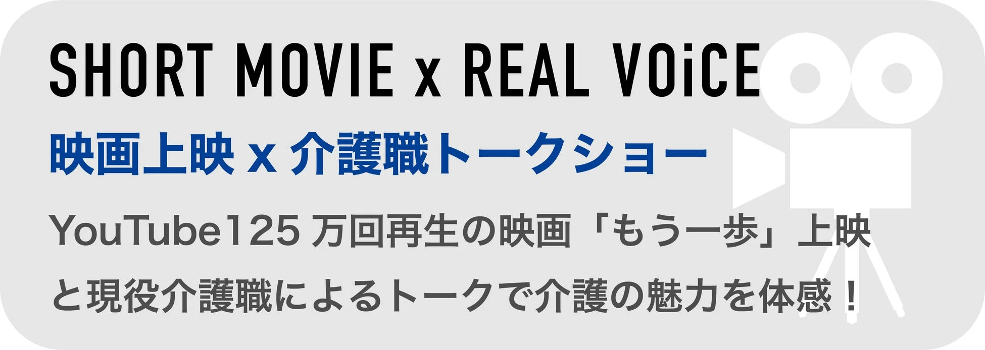 映画「もう一歩」の上映と介護職トークショーの告知