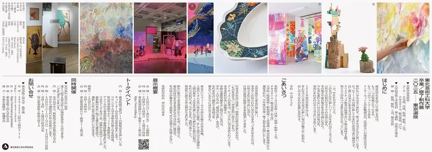 卒業・修了制作展［東京選抜］2025