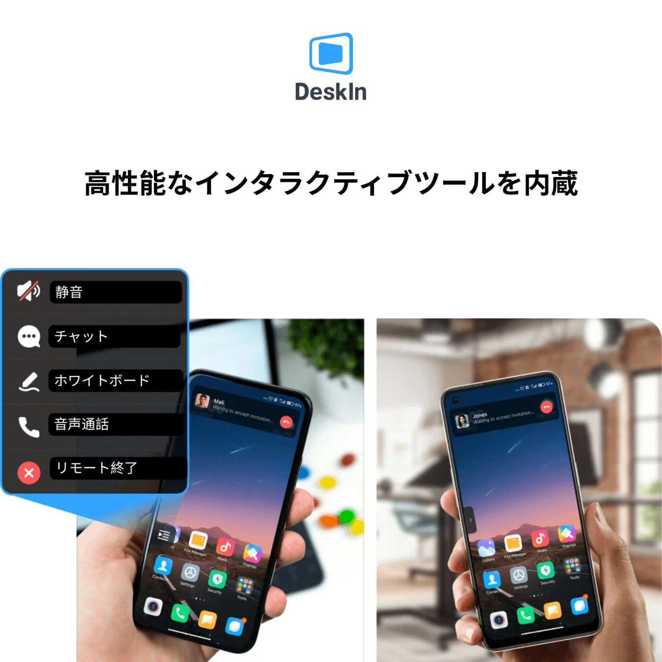 DeskIn 高性能なインタラクティブツールを内蔵