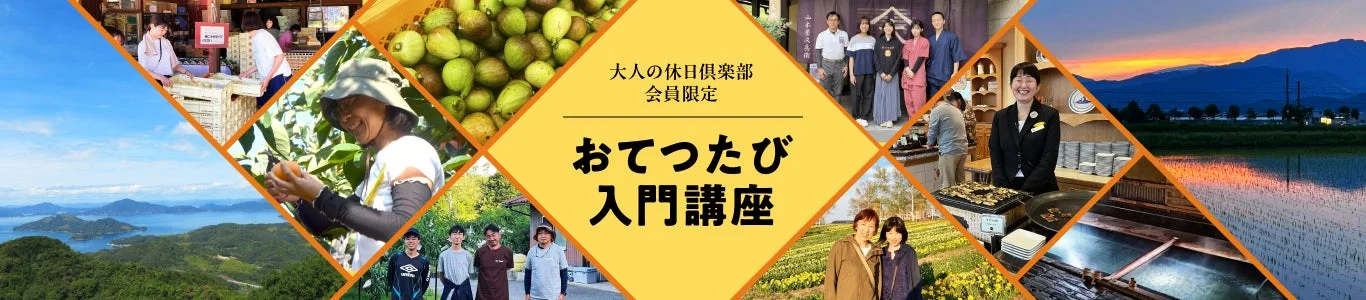 おてつたび入門講座