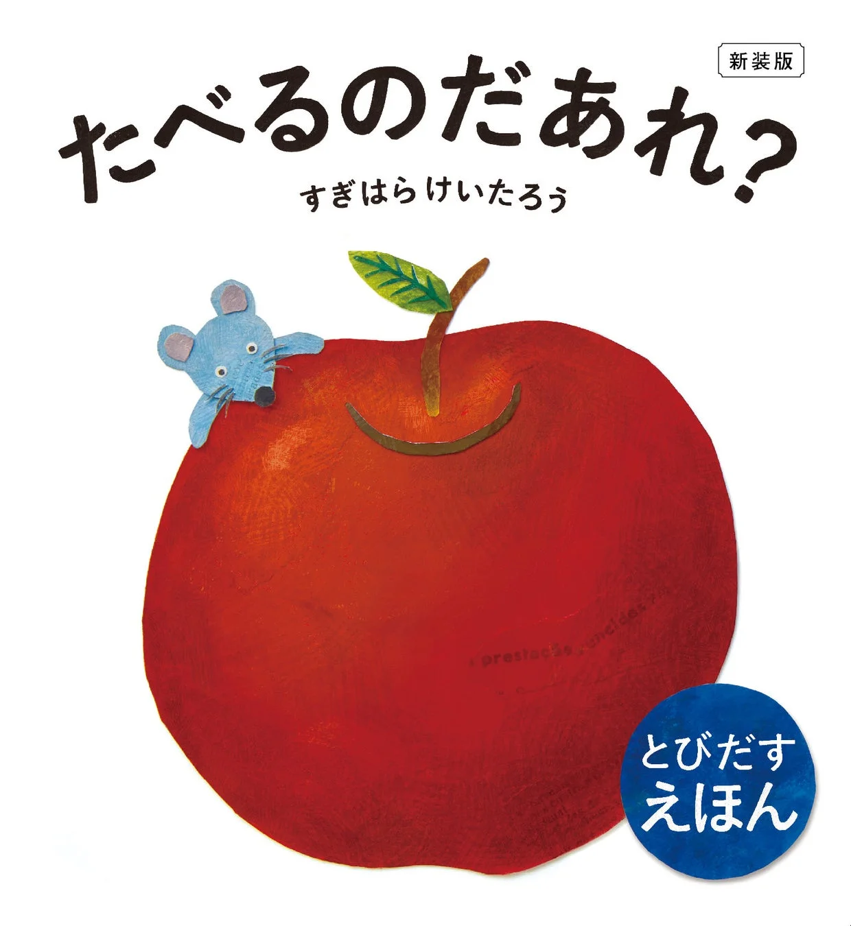 新装版の絵本『たべるのだあれ?』の表紙。大きな赤いりんごの上に可愛らしい青いねずみが描かれており、ポップアップ絵本であることが示されている