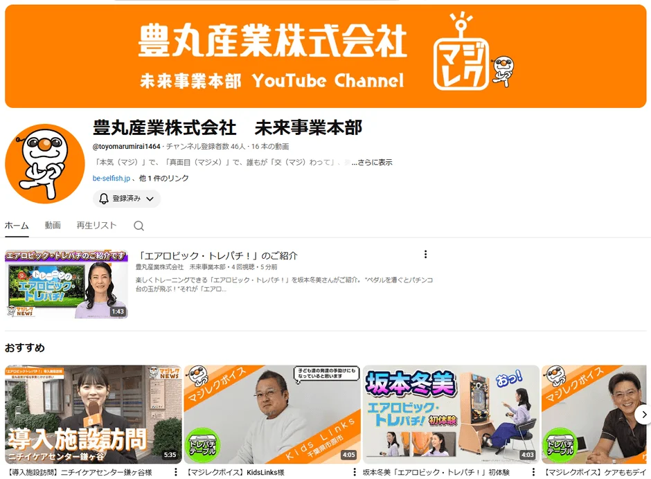 豊丸産業株式会社 未来事業本部 YouTubeチャンネルのスクリーンショット