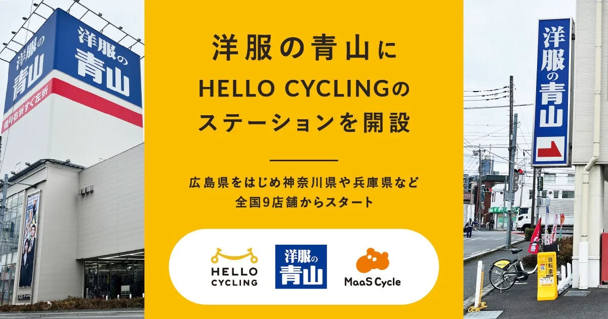 洋服の青山にHELLO CYCLINGのステーションを開設