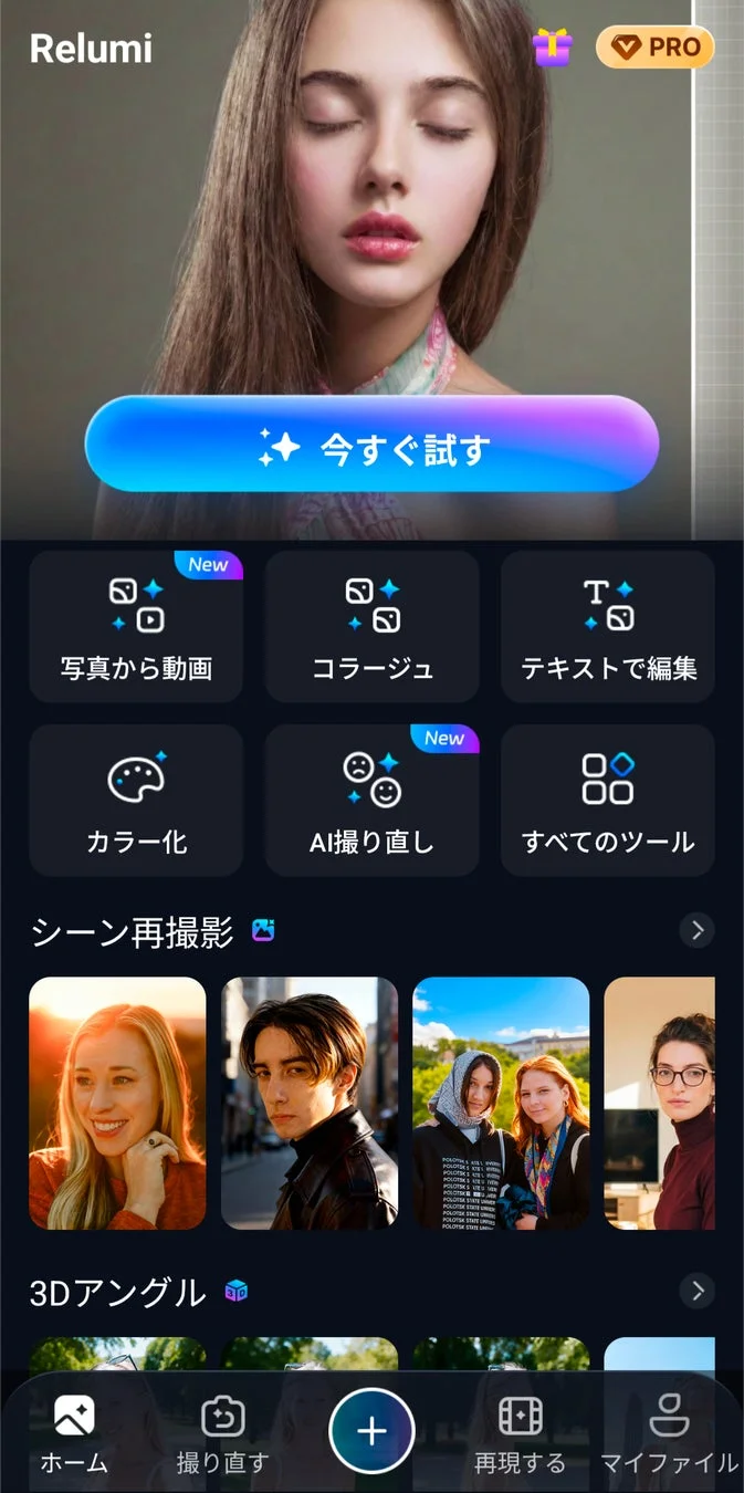 Relumiという写真編集アプリのインターフェース